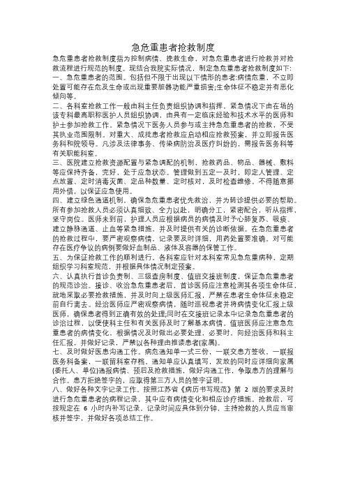 急危重患者抢救制度