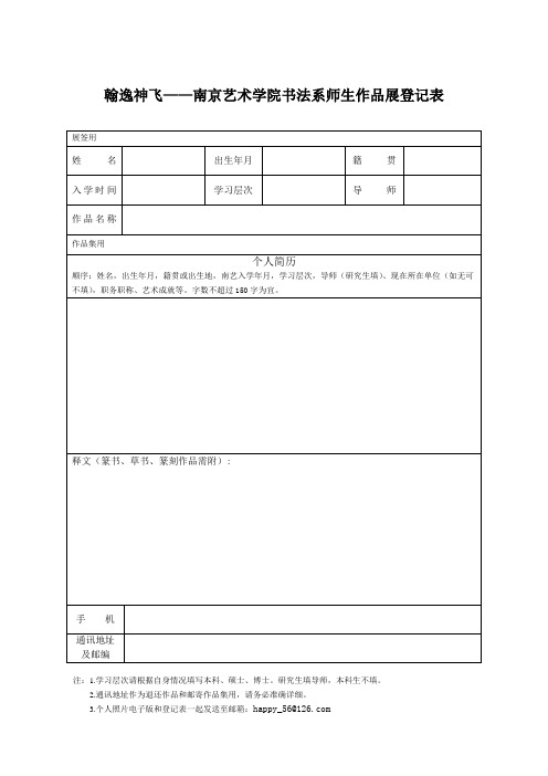 南京艺术学院书法系师生作品展登记表