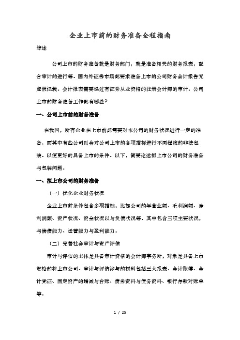 企业上市前的财务准备全程指南