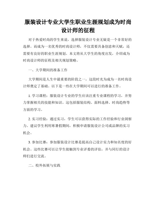 服装设计专业大学生职业生涯规划成为时尚设计师的征程