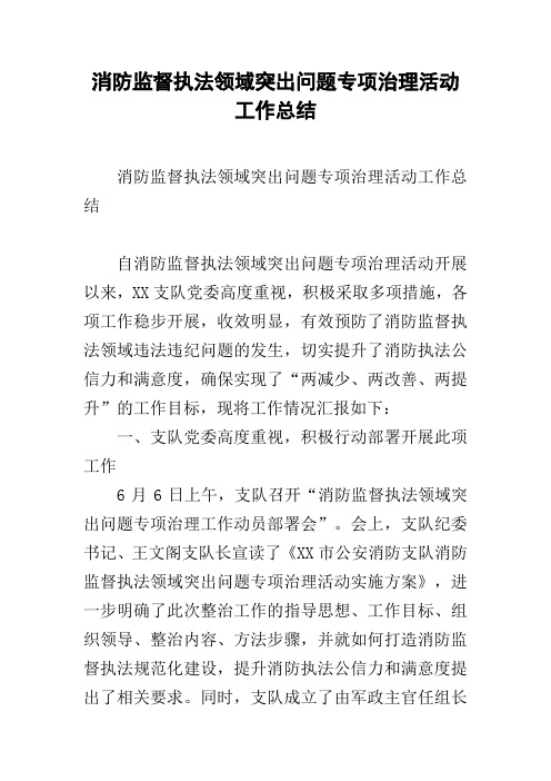 消防监督执法领域突出问题专项治理活动工作总结