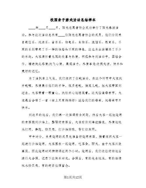 校园亲子游戏活动总结样本（5篇）