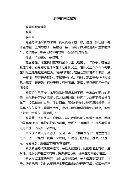 鞋匠的阅读答案