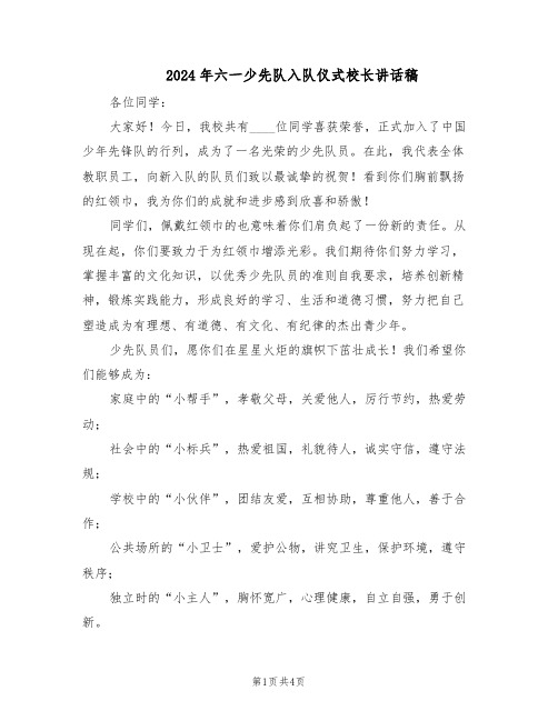 2024年六一少先队入队仪式校长讲话稿(3篇)