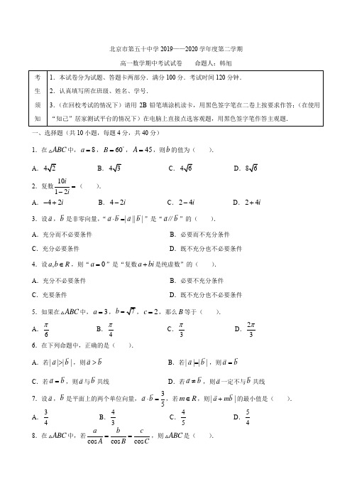 北京市第五十中学 2019—2020 学年度第二学期高一数学期中试卷(无答案)