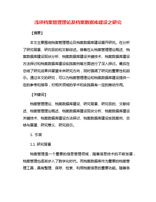 浅谈档案管理理论及档案数据库建设之研究