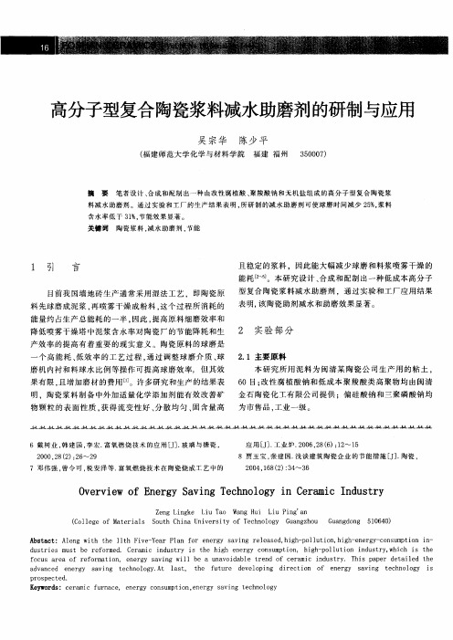 高分子型复合陶瓷浆料减水助磨剂的研制与应用