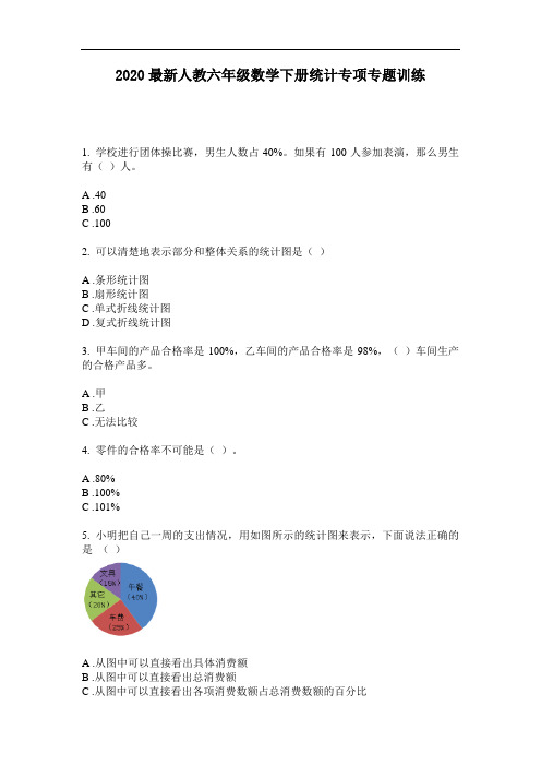 2020最新人教六年级数学下册统计专项专题训练-含答案