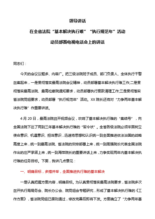 领导讲话：在全省法院“基本解决执行难”“执行规范年”活动动员部署电视电话会上的讲话