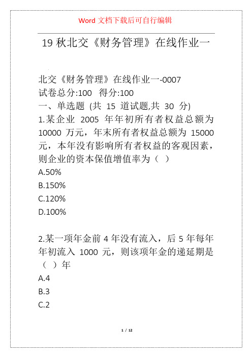 19秋北交《财务管理》在线作业一