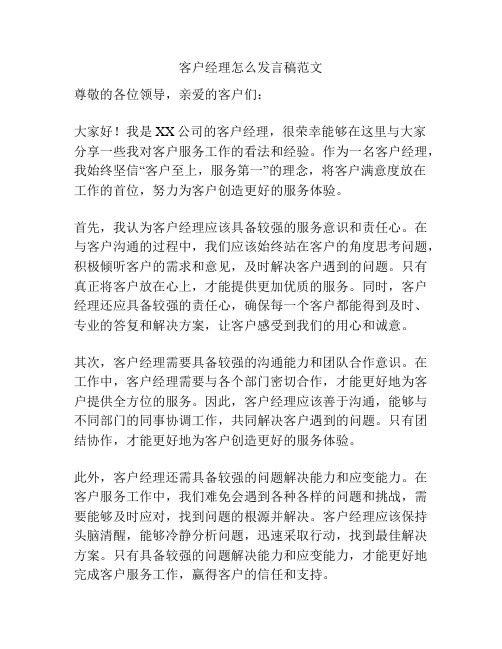 客户经理怎么发言稿范文