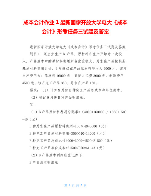 成本会计作业1最新国家开放大学电大《成本会计》形考任务三试题及答案