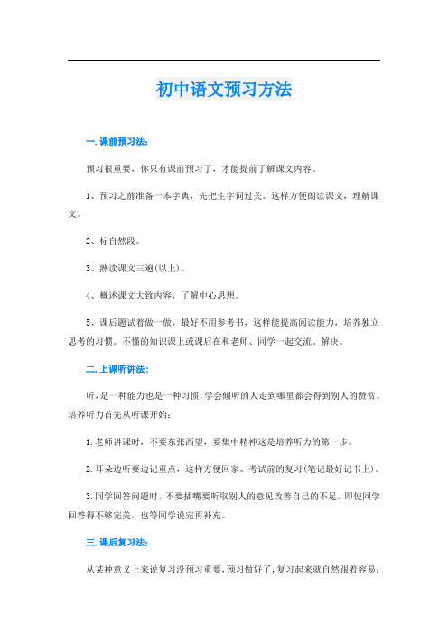 初中语文预习方法