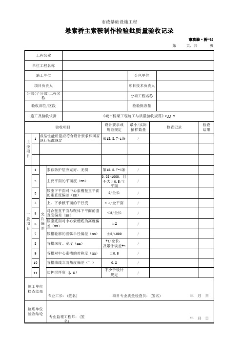 市政验·桥-72 悬索桥主索鞍制作检验批质量验收记录