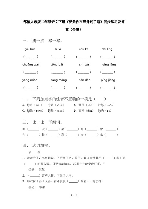 部编人教版二年级语文下册《要是你在野外迷了路》同步练习及答案(合集)