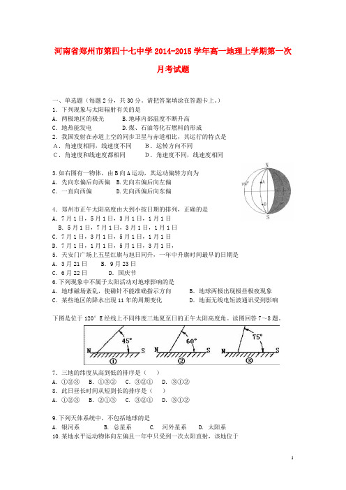 河南省郑州市第四十七中学高一地理上学期第一次月考试