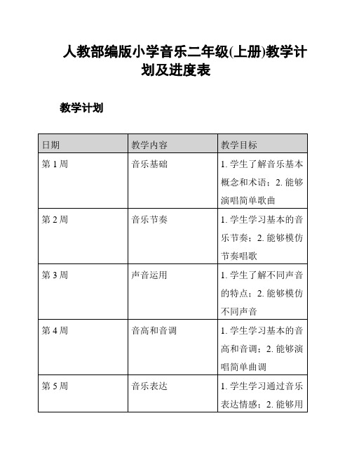 人教部编版小学音乐二年级(上册)教学计划及进度表