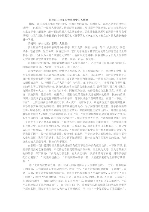 莎士比亚的四大悲剧是怎样表现人性恶的1