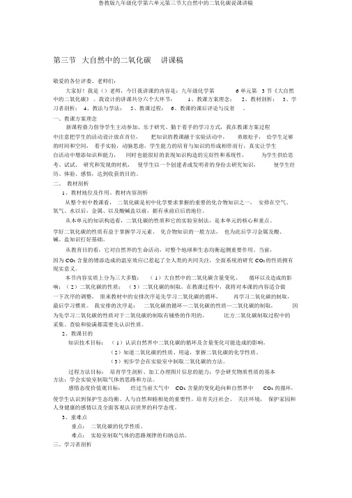 鲁教版九年级化学第六单元第三节大自然中的二氧化碳说课讲稿