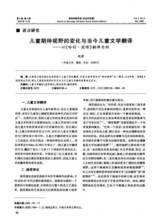 儿童期待视野的变化与当今儿童文学翻译——以《哈利·波特》翻译为例