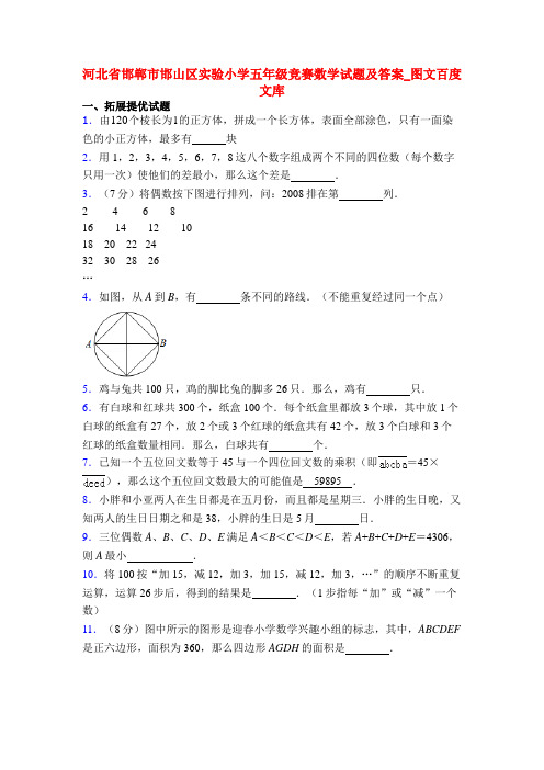 河北省邯郸市邯山区实验小学五年级竞赛数学试题及答案_图文百度文库