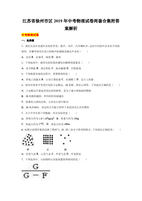 江苏省徐州市区2019年中考物理试卷两套合集附答案解析