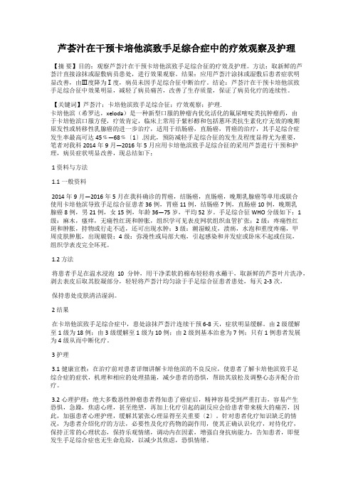 芦荟汁在干预卡培他滨致手足综合症中的疗效观察及护理