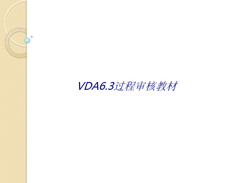 VDA过程审核教材专题培训课件