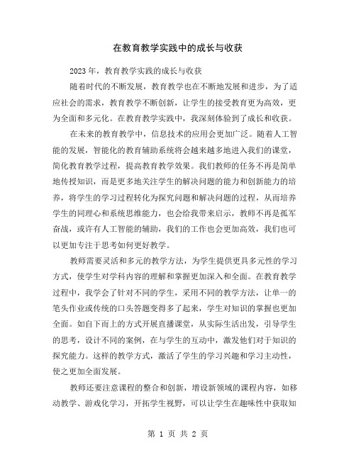 在教育教学实践中的成长与收获