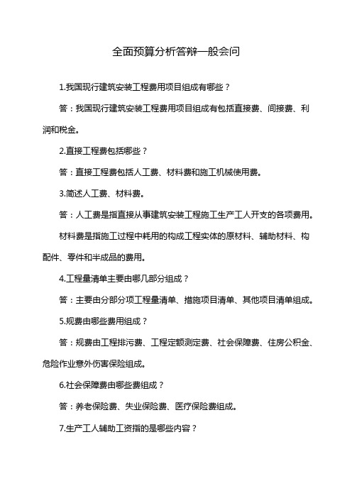 全面预算分析答辩一般会问