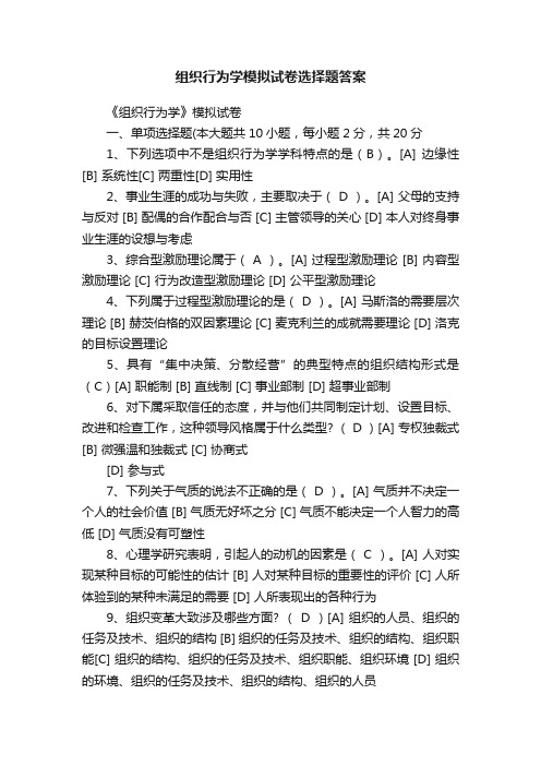 组织行为学模拟试卷选择题答案