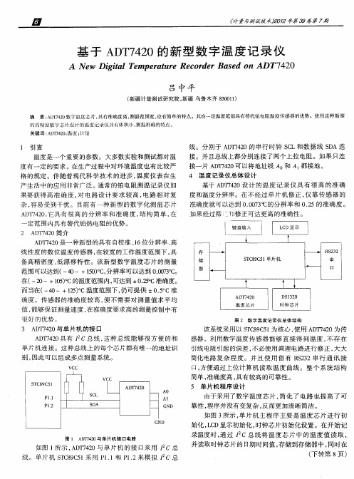 基于ADT7420的新型数字温度记录仪