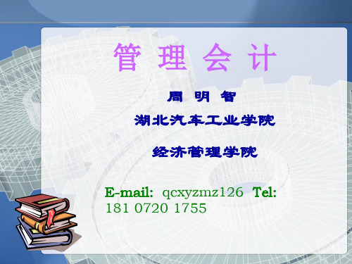 管理会计CH1管理会计概论-67页PPT资料