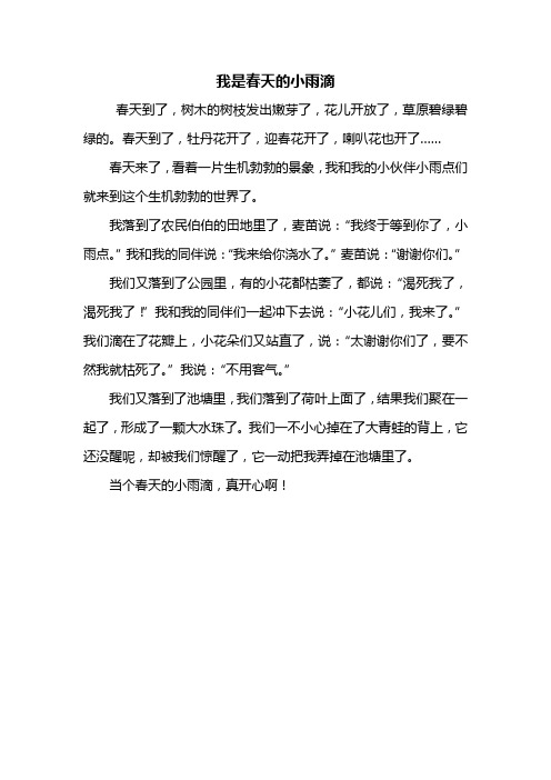 三年级作文：我是春天的小雨滴作文350字