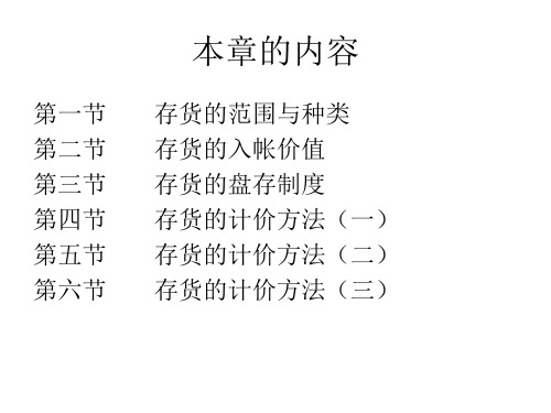 存货及存货的盘存制度