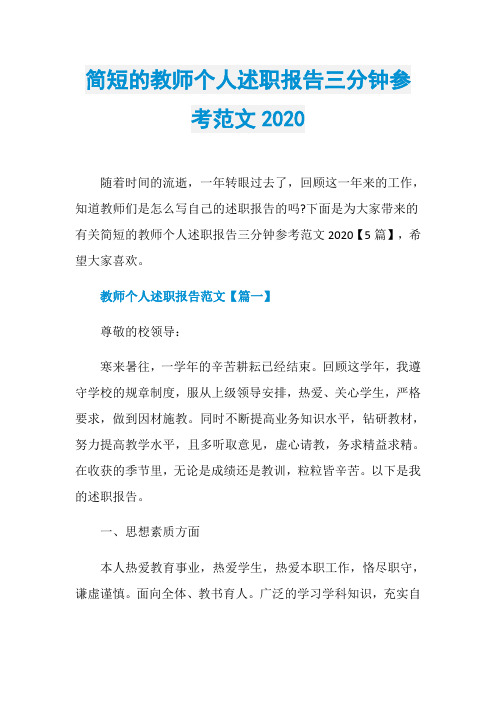 简短的教师个人述职报告三分钟参考范文2020