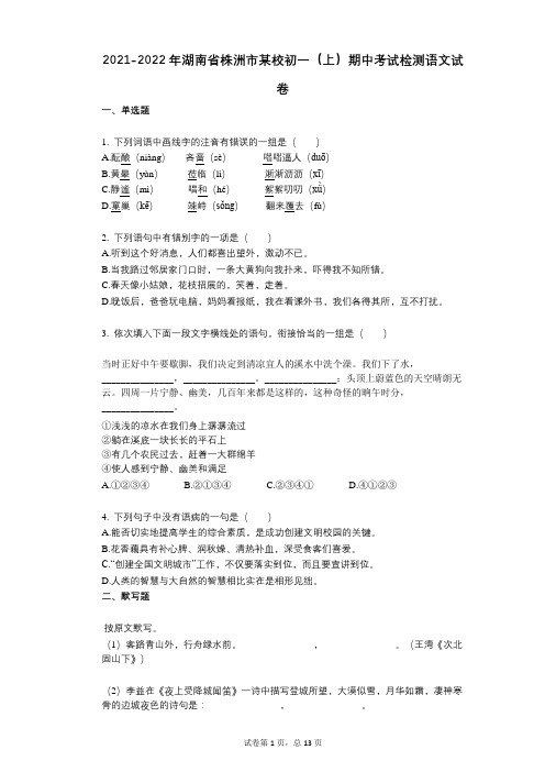 2021-2022学年-有答案-湖南省株洲市某校初一(上)期中考试检测语文试卷