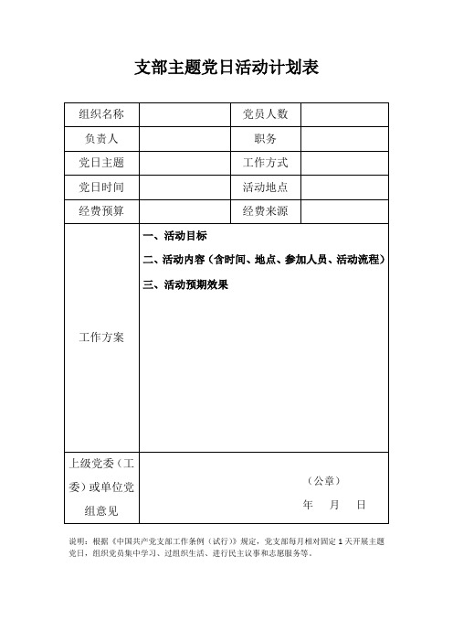 主题党日活动计划表(每个党支部每月组织1次)