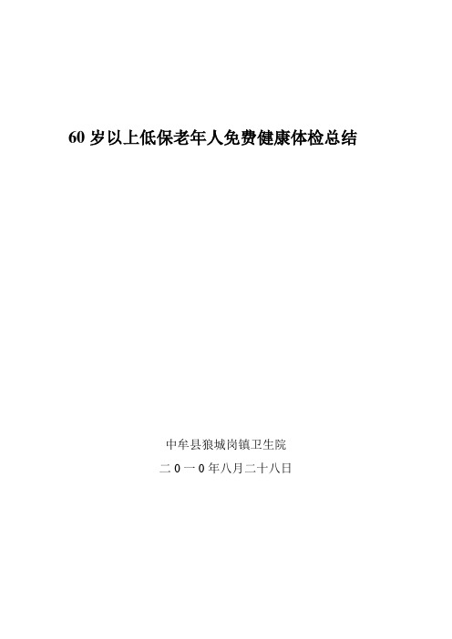 60岁以上老年人免费健康体检项目工作总结