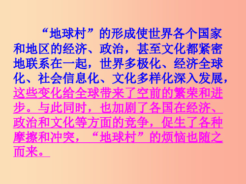 九年级道德与法治下册 第一单元 中国与世界 第一课 生活在地球村 第2框 村里的烦恼也不少课件 人民