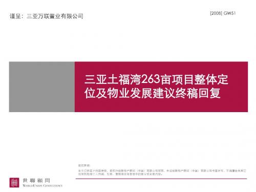 [2008]GW51_三亚_万联土福湾项目_整体定位及物业发展建议终稿回复080724