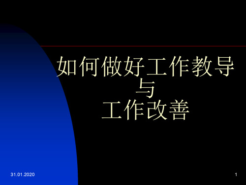 如何做好工作教导工作改善ppt课件