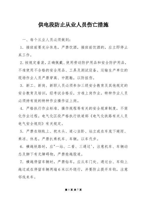 供电段防止从业人员伤亡措施