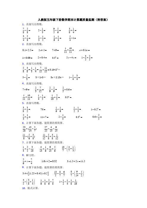 人教版五年级下册数学期末计算题质量监测(附答案)