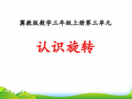 冀教版数学三年级上册第3单元《图形的运动一》(认识旋转)教学课件