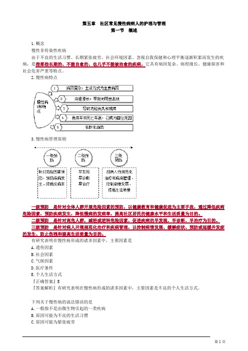 主管护师 社区护理学 第五章 社区常见慢性病病人的护理与管理