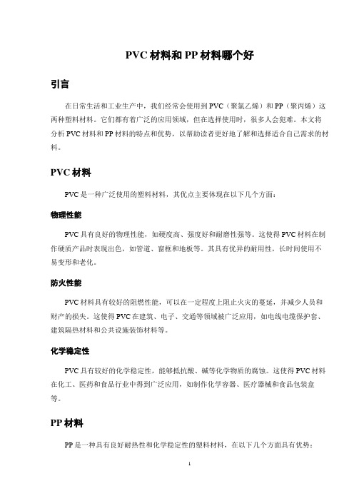 PVC材料和PP材料哪个好