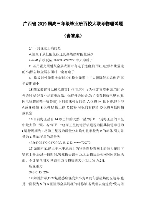 广西省2019届高三年级毕业班百校大联考物理试题(含答案)