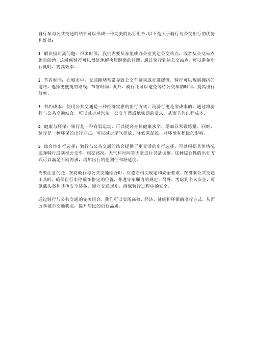 自行车与公共交通：骑行与公交出行的完美组合