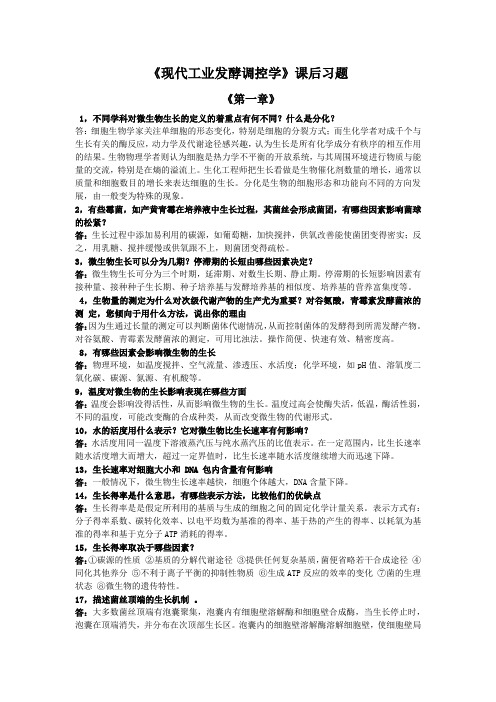 《现代工业发酵调控学》课后习题